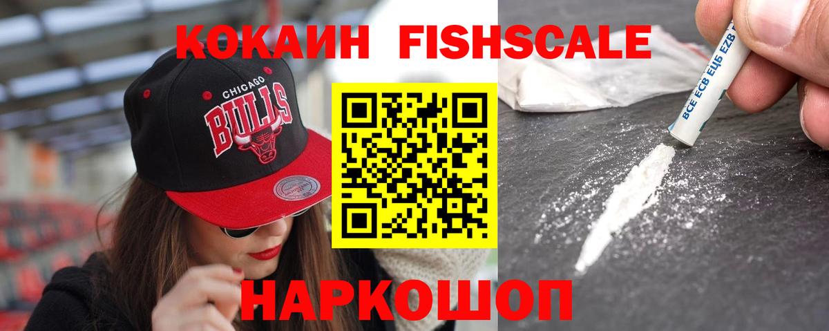 Cocaine FishScale  Вход с VPN  COCAIN Columbia  наркотики  Рославль  Кокаин 